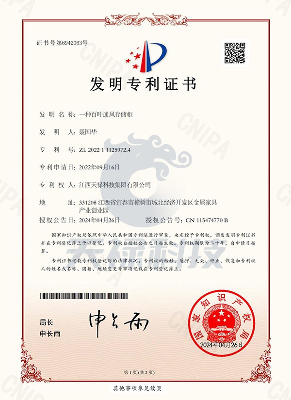 发明专利证书（一种百叶通风存储柜）